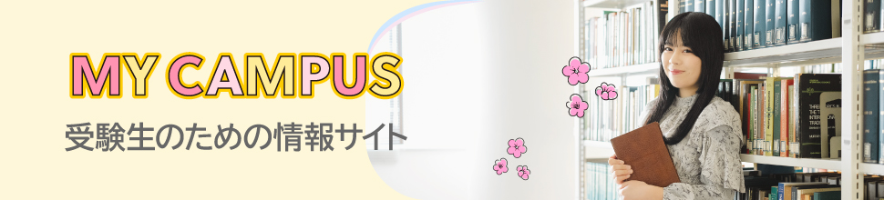 受験生応援サイト