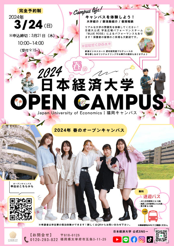 【春のオープンキャンパス】3月24日 福岡キャンパスで開催 - 日本経済大学 福岡/渋谷/神戸 総合サイト|都築学園グループ