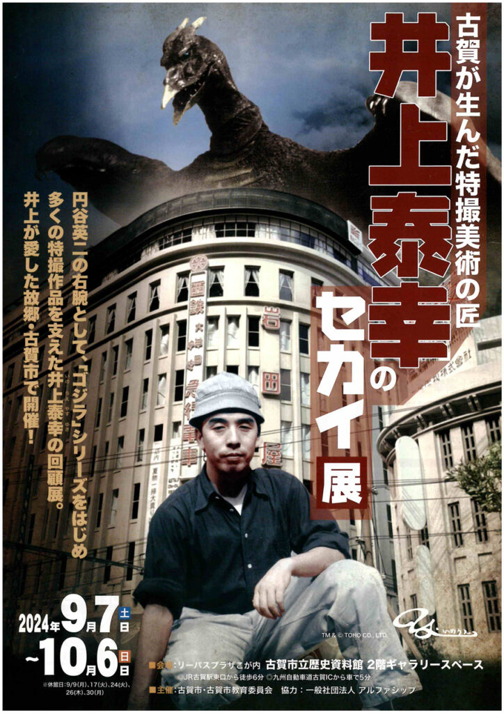 特撮映画美術監督 井上泰幸 初版本 希少 特撮映画美術監督 井上泰幸 