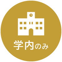 学内のみ