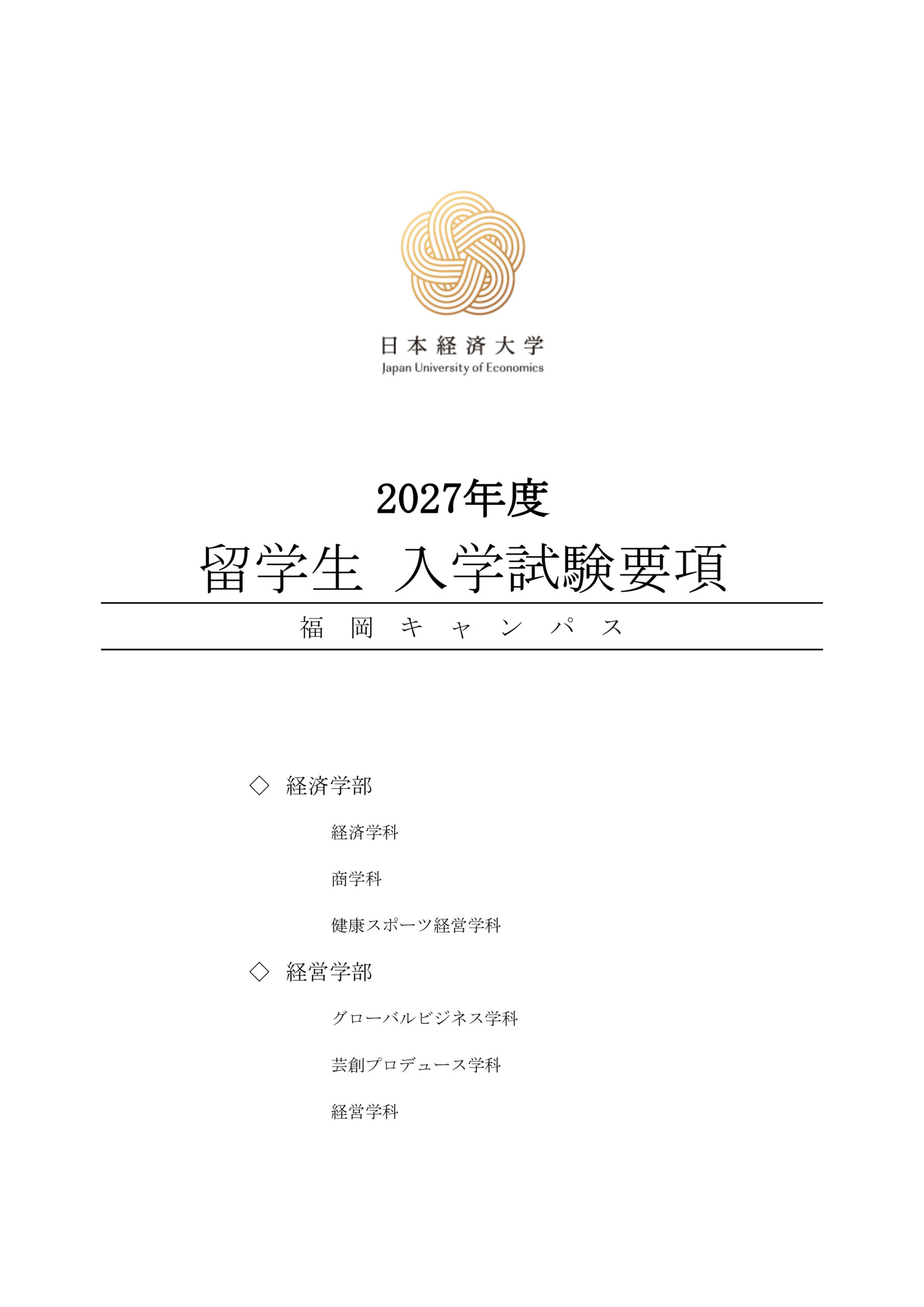福岡キャンパス】2027年度 募集要項のご案内 - 日本経済大学 福岡/渋谷